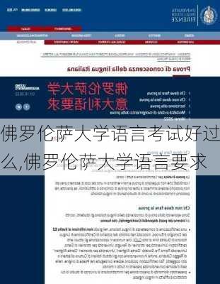 佛罗伦萨大学语言考试好过么,佛罗伦萨大学语言要求