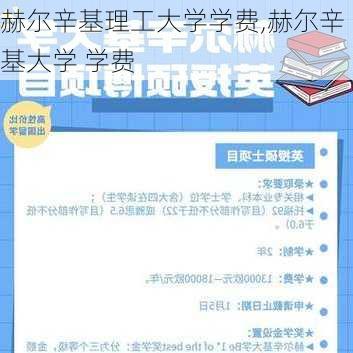 赫尔辛基理工大学学费,赫尔辛基大学 学费