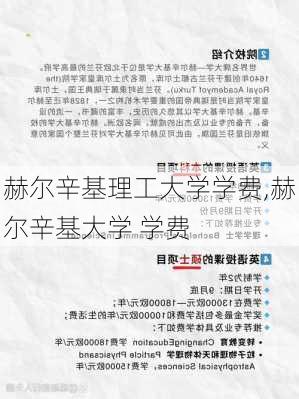 赫尔辛基理工大学学费,赫尔辛基大学 学费