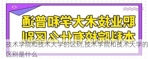 技术学院和技术大学的区别,技术学院和技术大学的区别是什么