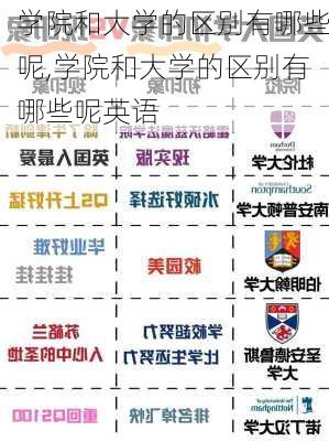 学院和大学的区别有哪些呢,学院和大学的区别有哪些呢英语