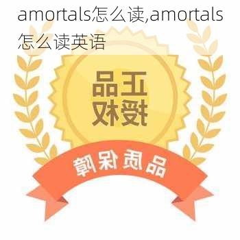 amortals怎么读,amortals怎么读英语