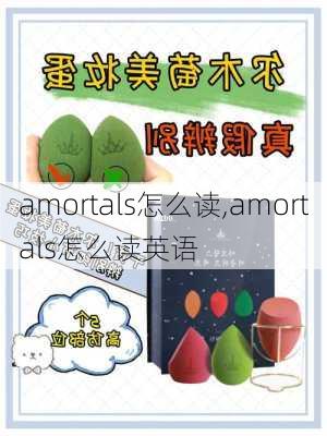 amortals怎么读,amortals怎么读英语