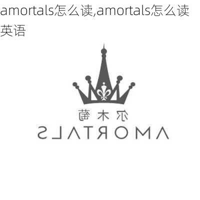 amortals怎么读,amortals怎么读英语