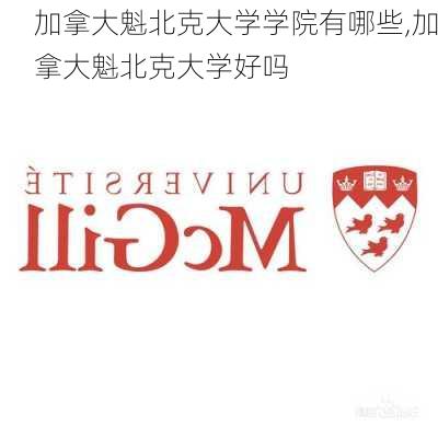 加拿大魁北克大学学院有哪些,加拿大魁北克大学好吗