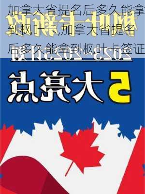 加拿大省提名后多久能拿到枫叶卡,加拿大省提名后多久能拿到枫叶卡签证