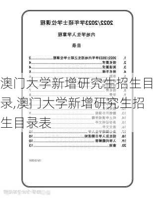 澳门大学新增研究生招生目录,澳门大学新增研究生招生目录表