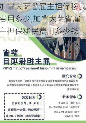 加拿大萨省雇主担保移民费用多少,加拿大萨省雇主担保移民费用多少钱