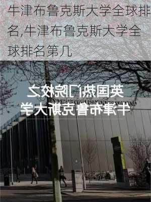 牛津布鲁克斯大学全球排名,牛津布鲁克斯大学全球排名第几