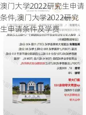 澳门大学2022研究生申请条件,澳门大学2022研究生申请条件及学费