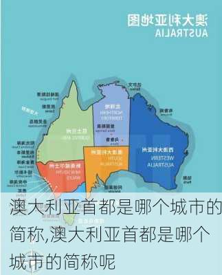 澳大利亚首都是哪个城市的简称,澳大利亚首都是哪个城市的简称呢