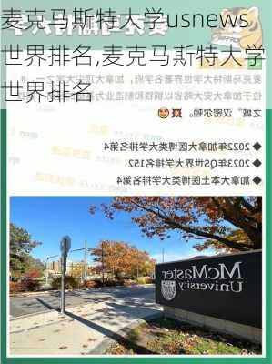 麦克马斯特大学usnews世界排名,麦克马斯特大学 世界排名