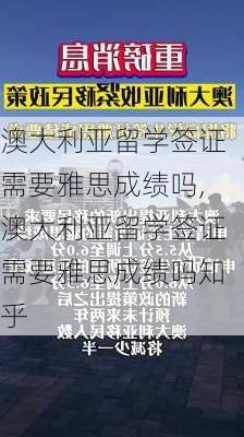 澳大利亚留学签证需要雅思成绩吗,澳大利亚留学签证需要雅思成绩吗知乎