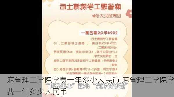 麻省理工学院学费一年多少人民币,麻省理工学院学费一年多少人民币