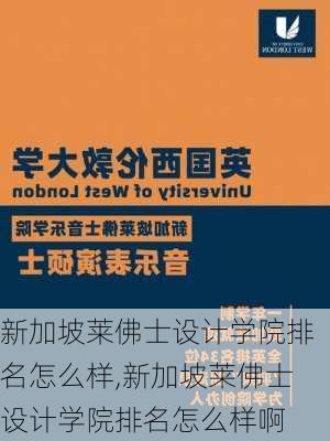 新加坡莱佛士设计学院排名怎么样,新加坡莱佛士设计学院排名怎么样啊