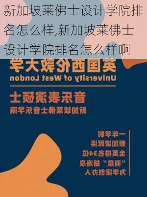 新加坡莱佛士设计学院排名怎么样,新加坡莱佛士设计学院排名怎么样啊