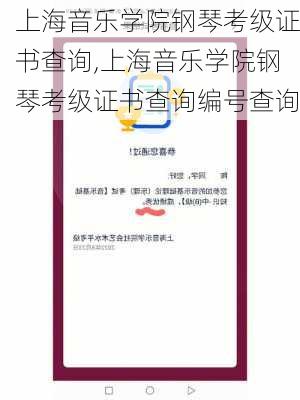 上海音乐学院钢琴考级证书查询,上海音乐学院钢琴考级证书查询编号查询