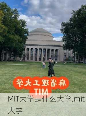 MIT大学是什么大学,mit 大学