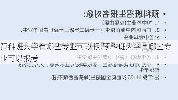 预科班大学有哪些专业可以报,预科班大学有哪些专业可以报考