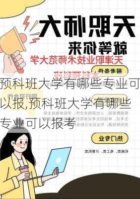 预科班大学有哪些专业可以报,预科班大学有哪些专业可以报考