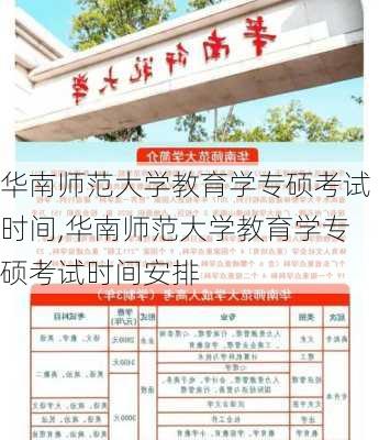 华南师范大学教育学专硕考试时间,华南师范大学教育学专硕考试时间安排