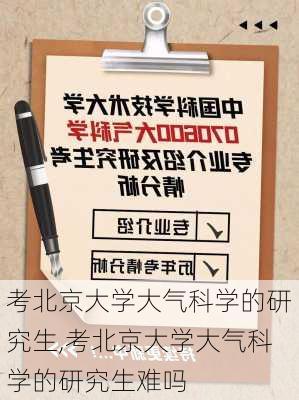 考北京大学大气科学的研究生,考北京大学大气科学的研究生难吗