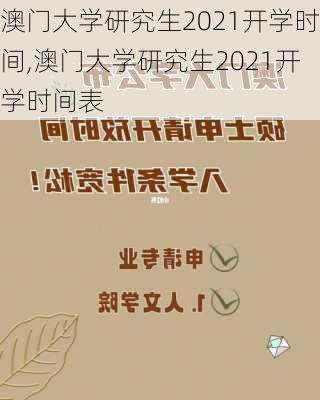 澳门大学研究生2021开学时间,澳门大学研究生2021开学时间表