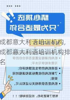 成都意大利语培训机构,成都意大利语培训机构排名