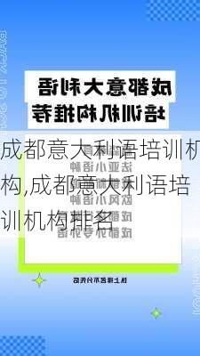 成都意大利语培训机构,成都意大利语培训机构排名