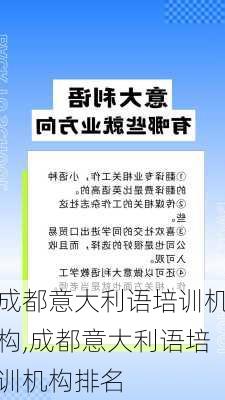 成都意大利语培训机构,成都意大利语培训机构排名