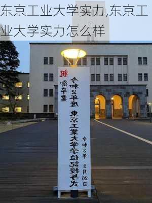 东京工业大学实力,东京工业大学实力怎么样