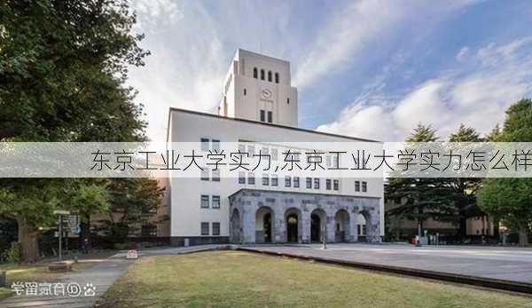 东京工业大学实力,东京工业大学实力怎么样