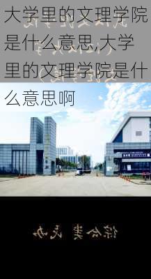 大学里的文理学院是什么意思,大学里的文理学院是什么意思啊