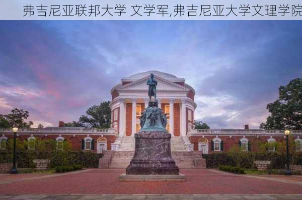 弗吉尼亚联邦大学 文学军,弗吉尼亚大学文理学院