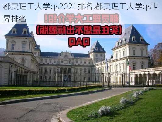 都灵理工大学qs2021排名,都灵理工大学qs世界排名