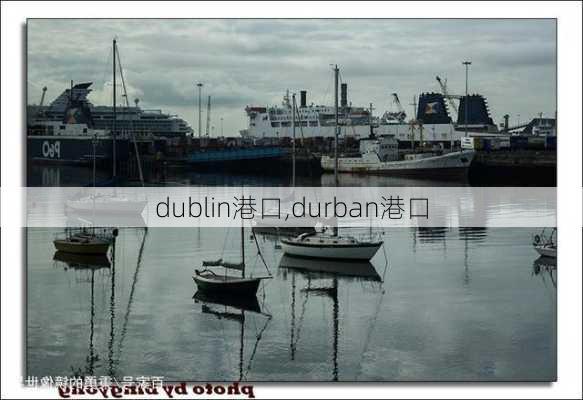 dublin港口,durban港口