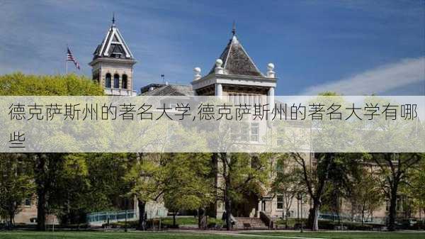 德克萨斯州的著名大学,德克萨斯州的著名大学有哪些