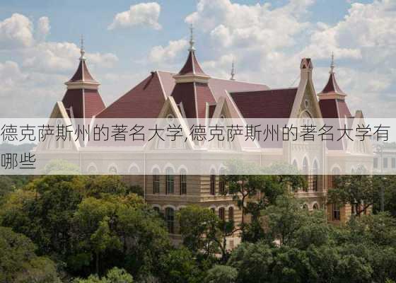 德克萨斯州的著名大学,德克萨斯州的著名大学有哪些