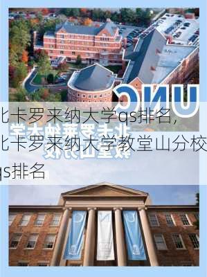 北卡罗来纳大学qs排名,北卡罗来纳大学教堂山分校qs排名