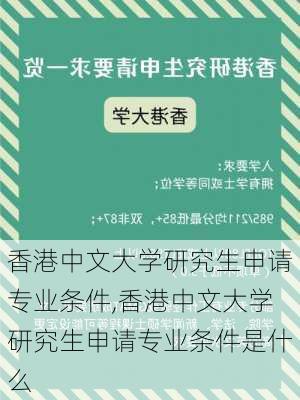 香港中文大学研究生申请专业条件,香港中文大学研究生申请专业条件是什么