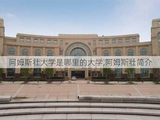 阿姆斯壮大学是哪里的大学,阿姆斯壮简介