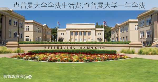 查普曼大学学费生活费,查普曼大学一年学费