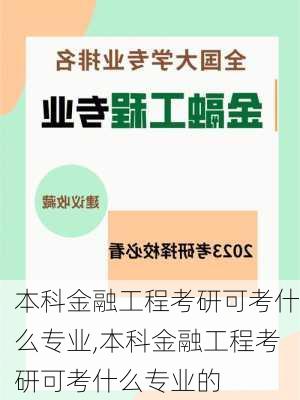 本科金融工程考研可考什么专业,本科金融工程考研可考什么专业的