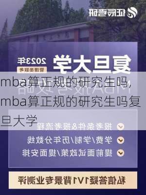 mba算正规的研究生吗,mba算正规的研究生吗复旦大学