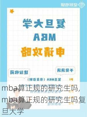 mba算正规的研究生吗,mba算正规的研究生吗复旦大学