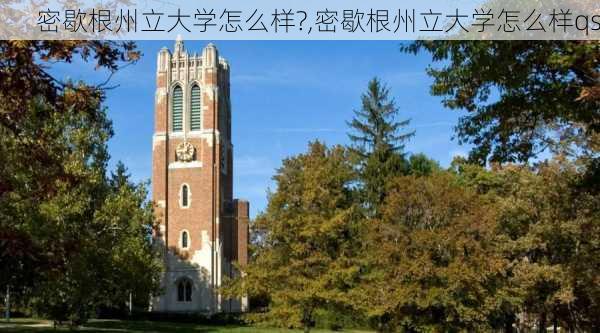 密歇根州立大学怎么样?,密歇根州立大学怎么样qs