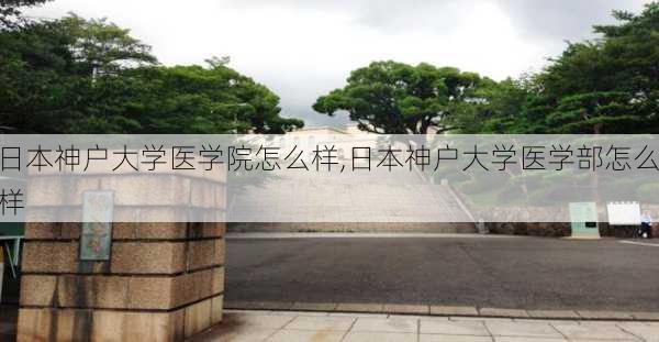 日本神户大学医学院怎么样,日本神户大学医学部怎么样