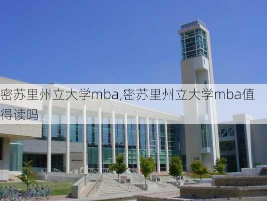 密苏里州立大学mba,密苏里州立大学mba值得读吗