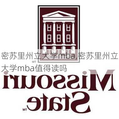 密苏里州立大学mba,密苏里州立大学mba值得读吗