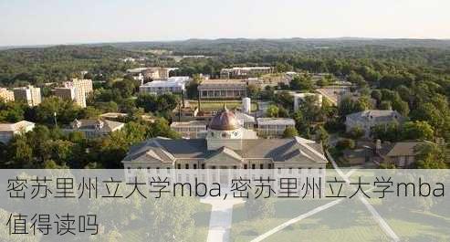 密苏里州立大学mba,密苏里州立大学mba值得读吗